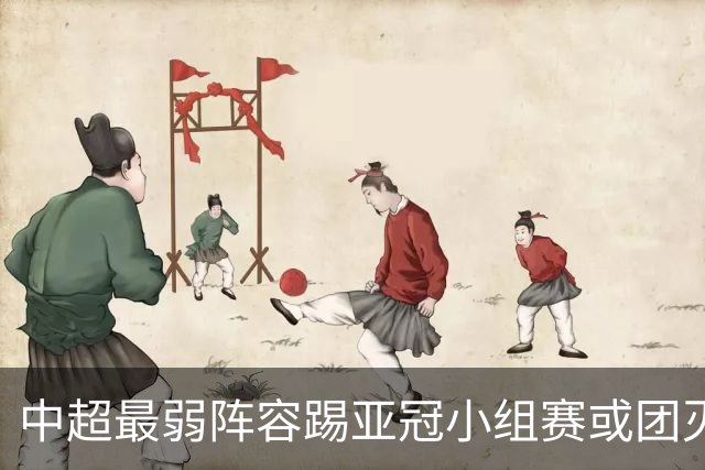 中超最弱阵容踢亚冠小组赛或团灭 海港还有附加赛