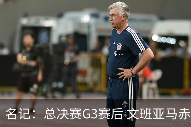 名记：总决赛G3赛后 文班亚马赤脚在麦迪逊广场花园行走
