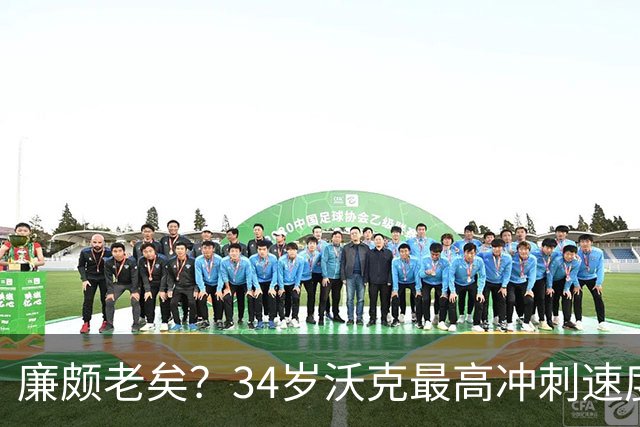 廉颇老矣？34岁沃克最高冲刺速度排英超第80位