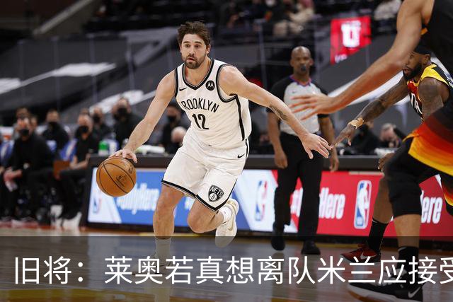 旧将：莱奥若真想离队米兰应接受现实，前提是收到合理的报价