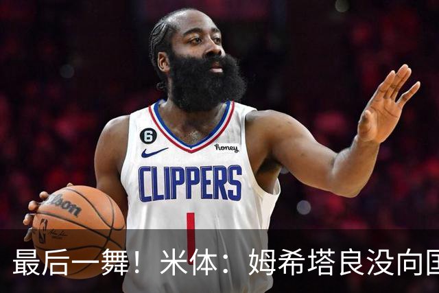 最后一舞！米体：姆希塔良没向国米提要求，降薪再踢一年然后退役