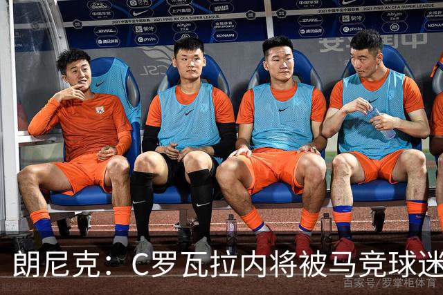 朗尼克：C罗瓦拉内将被马竞球迷特别针对 要做准备
