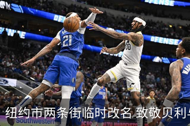 纽约市两条街临时改名 致敬贝利与亨利