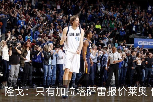 隆戈：只有加拉塔萨雷报价莱奥 他剩2年合同不可能以心仪价格离队