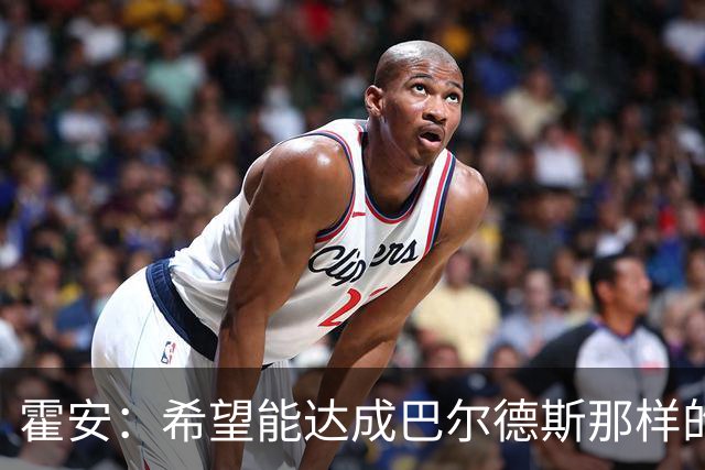 霍安：希望能达成巴尔德斯那样的成就；很遗憾特狮因伤无缘世界杯