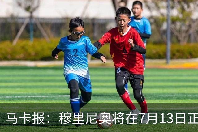 马卡报：穆里尼奥将在7月13日正式开始在皇马的工作