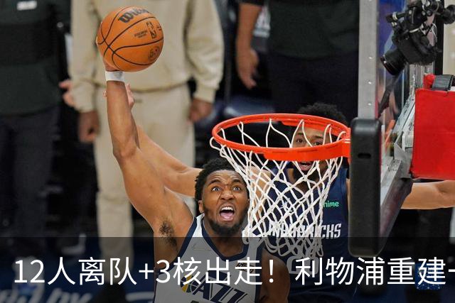 12人离队+3核出走！利物浦重建一刀砍到骨头里，前路到底通向哪？