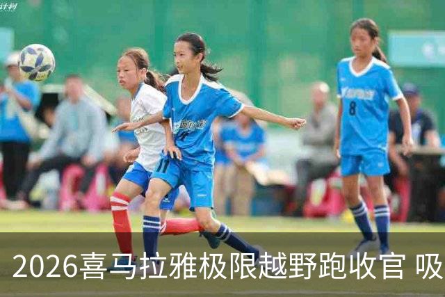 2026喜马拉雅极限越野跑收官 吸引近千人参赛